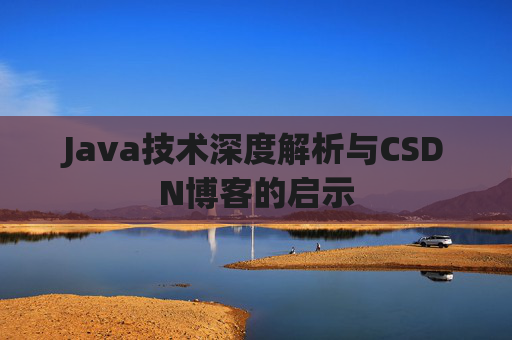 Java技术深度解析与CSDN博客的启示
